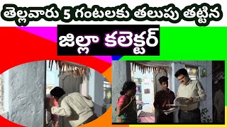 విద్యార్థులు చదువుతున్నారా లేదా అని తల్లిదండ్రులతో మాట్లాడిన భువనగిరి కలెక్టర్