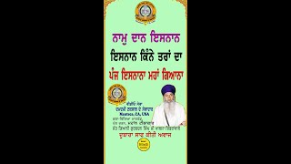 ਨਾਮੁ ਦਾਨ ਇਸਨਾਨ Naam Daan Ishnaan Panj Isnaana