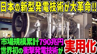 【ゆっくり解説】日本開発の「新型発電技術」が世界のエネルギー市場に革命を起こす！歴史上最大級の発明で中国・欧州を抜き、日本が大逆転！