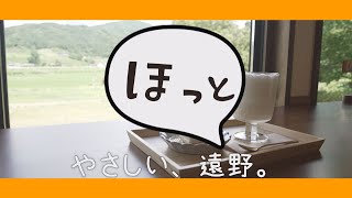 グッ！とくるぜ、遠野「#9 カフェワノサト」