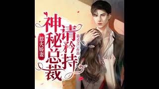 【免费】惹火娇妻，神秘总裁请矜持‖冷少狂爱 😍🔥📚 - Part 1