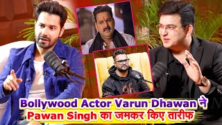 Bollywood Actor Varun Dhawan ने Pawan Singh का जमकर किए तारीफ | Star News