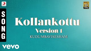 കുടുംബവിശേഷം - കൊല്ലങ്കോട്ട് പതിപ്പ് I മലയാളം ഗാനം | അശോകൻ, ഉർവ്വശി