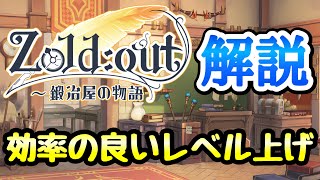 【ゾルカジ】初心者向け 効率の良いレベル上げ 解説！ Zold out 鍛冶屋の物語