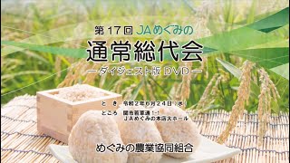 第17回　JAめぐみの通常総代会　提出議案説明【ダイジェスト版】