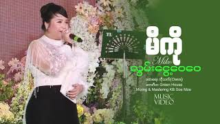 လွမ်းငွေ့ဝေဝေ - မီကို