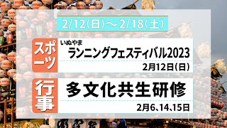 まるいちTV【ニュース】〈2023.2/12~2/18〉いぬやまランニングフェスティバル2023/多文化共生研修