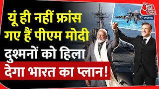 PM Modi France Visit :भारत- फ्रांस के बीच हो गई ऐसी डील, दुश्मन परेशान! | Rafale M | China |Pakistan