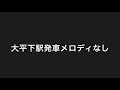 【最新版】両毛線　発車メロディ集