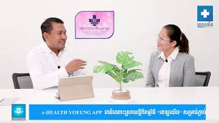 កម្មវិធី «សន្ទនាអំពីសុខភាព»«ការចាក់វ៉ាក់សាំងក្នុងអំឡុងពេលមានផ្ទៃពោះ» វេជ្ជបណ្ឌិត ស្បោង សេរីភាព