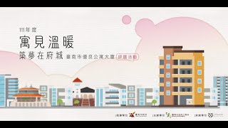 臺南市111年度優良公寓大廈評選活動宣傳短片