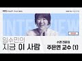 임수민의 지금 이 사람 숙면을 이루는 꿀팁 수면 전문의 주은연 교수 1 ｜ kbs 241217 방송