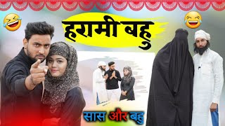 हरामी बहु 🤣 | Harami Bahu 😂 | Aasif Gaur Comedy | Vakeel 420 Comedy