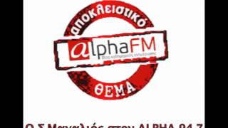 www.alphafm.gr Η ΠΡΩΤΗ ΣΥΝΕΝΤΕΥΞΗ ΤΟΥ Σ.ΜΑΓΑΛΙΟΥ ΣΤΟΝ ALPHA 94,7