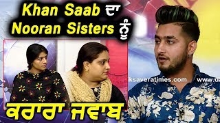 Exclusive : Khan Saab Reply To Nooran Sisters | Dainik Savera
