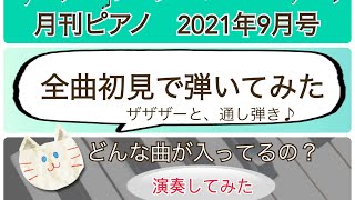 [月刊ピアノ9月号]全曲初見で弾いてみた