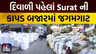 Surat News: Surat ના Textile Market માં તેજી | દરરોજ 400 કરોડ રૂપિયાનો વેપાર | Gujarat News