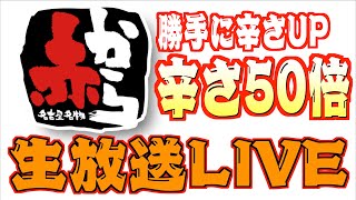 【大食い】赤から辛さ30倍鍋を辛さUPして食べ飲みしながら生配信【大胃王】