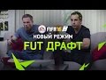 FIFA 16 Ultimate Team™ - Режим FUT Драфт