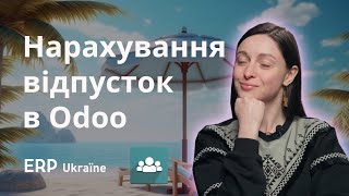 Нарахування та виплата відпусток в Odoo