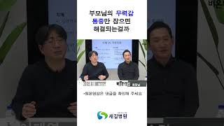 부모님의 만성질환 통증. 우울증도 관리해야 하는 이유 [관절염, 협착증] -  새길병원 이대영