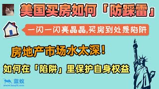 在美国买房如何防踩雷？怎样的房子不能买？怎样才能买到好房子？|房地产市场隐藏猫腻如此多，我们该如何在雷区中保护自身最大权益？【海外房产】