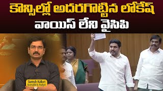 కౌన్సిల్లో అదరగొట్టిన లోకేష్ వాయిస్ లేని వైసిపి | Suresh Kalluri | Minister Nara Lokesh | Rajaneethi