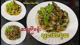 ឆាគ្រឿងខ្ទិះខ្យងជើងមួយ​ចូលជាតិបានល្អ