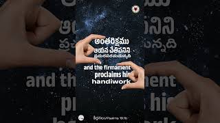 ఆయన చేతిపనిని - Handiwork   కీర్తనలు/Psalms 19:1b