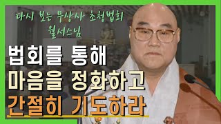 법회를 통해 마음을 정화하고 간절히 기도하라 [다시 보는 무상사 일요초청법회]