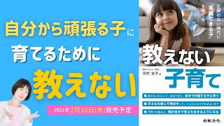 「わかんない！」を連発する連発する我が子／どこまで「教える」？どこから「教えない」？【動画解説】2021年2月発売『教えない子育て』