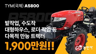 제조사 인증중고 TYM(국제) A5800 (58마력 / 209시간 운영)