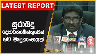 සුරාබදු දෙපාර්තමේන්තුවෙන් නව මෘදුකාංගයක් | 2022-07-28