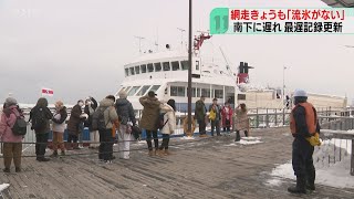 流氷はまだ？　きょうも流氷初日観測されず　最も遅い記録更新　今週末に接近か　北海道網走市