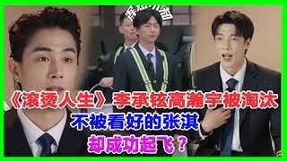 《滾燙人生》李承鉉、高瀚宇被淘汰，不被看好的張淇卻成功起飛？#滾燙人生#李承鉉#高瀚宇#張淇#陳小春