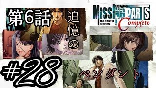 #28【本格推理ADV】MISSINGPARTS the TANTEI stories Complete【第6話 追憶のペンダント】