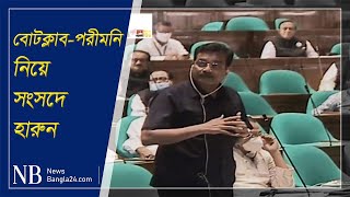 সংসদে হারুনের আলোচনায় ‘বোটক্লাব-পরীমনি’ | Parliament