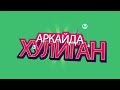 АРКАЙДА ХУЛИГАН snippet