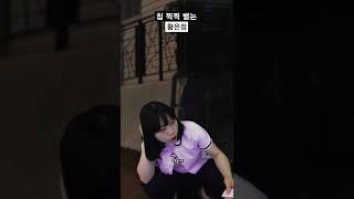 침 찍찍 뱉는 90년대생 황은정 #shorts