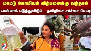 மாட்டு கோமியம் விற்பனைக்கு வந்தால் டாஸ்மாக் படுத்துவிடும் - தமிழிசை சர்ச்சை பேட்டி | sathiyamtv