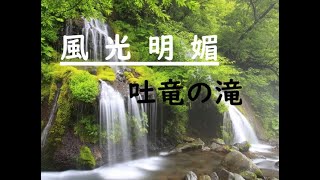 【山梨県北杜市】絹糸の如し流れ落ちるは風光明媚な吐竜の滝