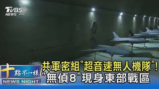 共軍密組「超音速無人機隊」!「無偵8」現身東部戰區｜十點不一樣20230419@TVBSNEWS02