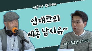 임재한의 세종 납시유 4회/강혁 작가 /보이는 라디오 / 세종FM 98.9MHz