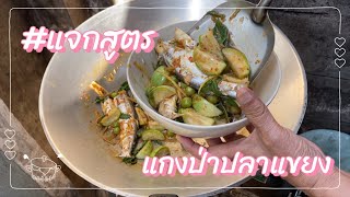 ครัวตาดวงกับยายแดง | Ep.17 แกงป่าปลาแขยง น้ำขลุกขลิก เข้มข้น ปลาแม่น้ำ