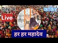 day 7 live🔴07 02 25 कांकेर छत्तीसगढ़ शिव महापुराण कथा pradeep mishra live in kanker chattishgarh