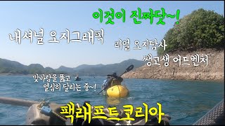 [PackraftKorea]  아직도 복잡한 캠핑장 다녀 ? 새로운 무인도를 찾아서 떠나봅시다~! / 무인도 탐사기행 / 팩래프트코리아