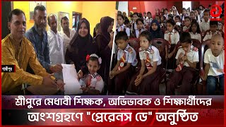 শ্রীপুরে মেধাবী শিক্ষক, অভিভাবক ও শিক্ষার্থীদের অংশগ্রহণে \