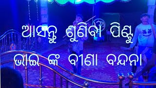 କାଣ୍ଡଶର (ଚୈତନ୍ୟ ବାବୁ) ପିଣ୍ଟୁ ଭାଇ ଙ୍କ ବୀଣା ବନ୍ଦନା