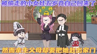 【寻归奇缘：元宝小女侠的逆袭】刚出生就被偷走的小女娃，5岁那年竟自己找回来了，然而亲生父母要把她赶出家门？帮赵国强完成心愿 ，帮同学见到元宝，帮助赵淑芬实现心愿 ~#沙雕动画