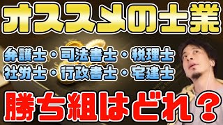 【ひろゆき切り抜き】弁護士・司法書士・行政書士・税理士・社労士・弁理士・宅建士…オススメの士業ってなに？